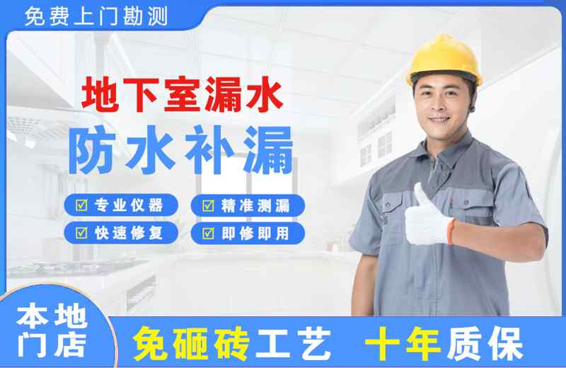 公主岭地下室漏水维修